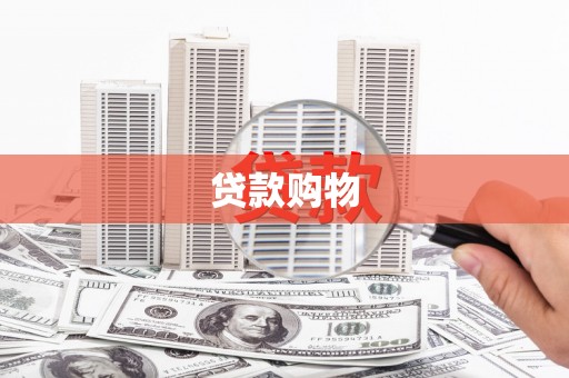 龙崎贷款购物