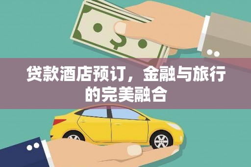 龙崎贷款酒店预订，金融与旅行的完美融合