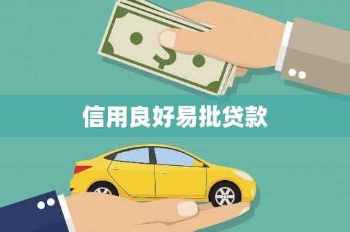 龙崎信用良好易批贷款