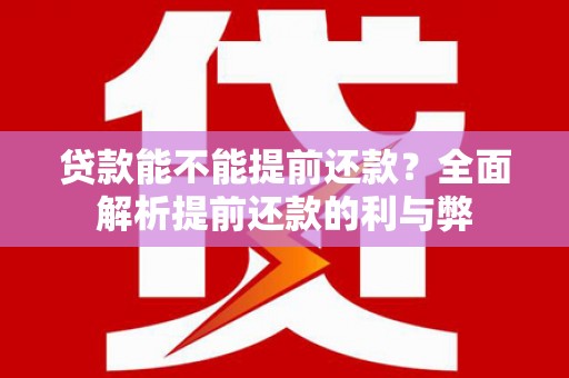 龙崎贷款能不能提前还款？全面解析提前还款的利与弊