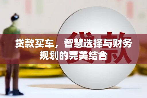 龙崎贷款买车，智慧选择与财务规划的完美结合