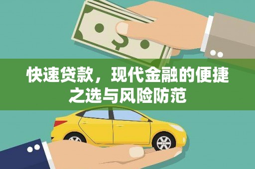 龙崎快速贷款，现代金融的便捷之选与风险防范