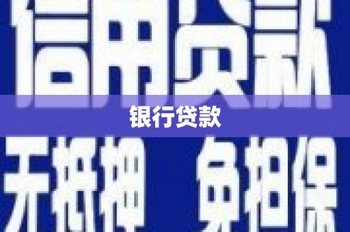 龙崎银行贷款