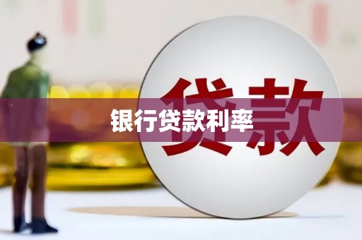 龙崎银行贷款利率