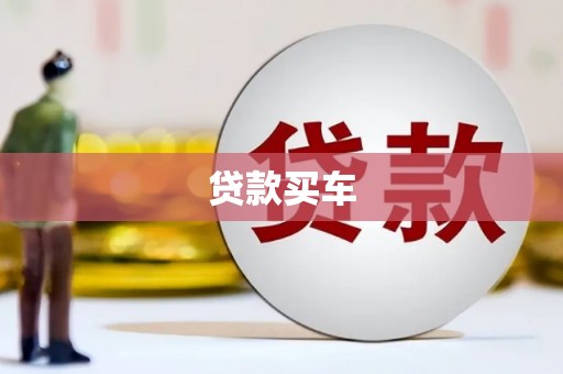 龙崎贷款买车