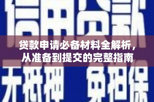 龙崎贷款申请必备材料全解析，从准备到提交的完整指南
