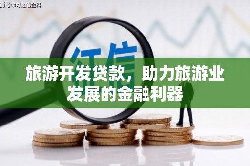 龙崎旅游开发贷款，助力旅游业发展的金融利器