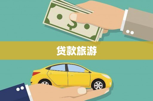 龙崎贷款旅游