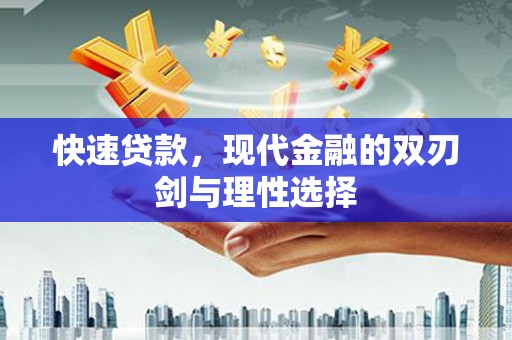 龙崎快速贷款，现代金融的双刃剑与理性选择
