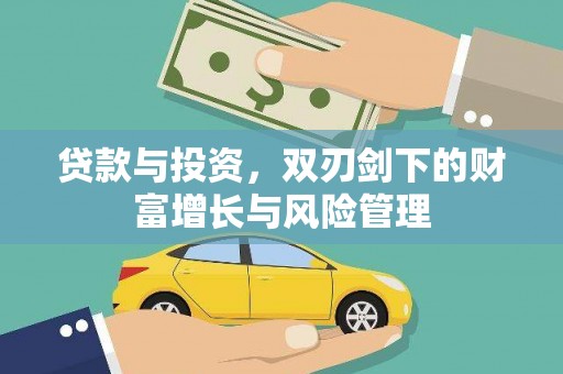 龙崎贷款与投资，双刃剑下的财富增长与风险管理