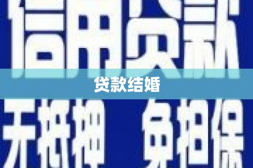 龙崎贷款结婚