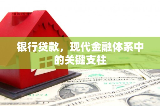 龙崎银行贷款，现代金融体系中的关键支柱
