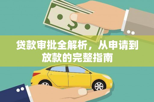 龙崎贷款审批全解析,从申请到放款的完整指南 龙崎贷款审批全解析,从申请到放款的完整指南