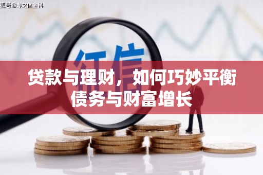 龙崎贷款与理财，如何巧妙平衡债务与财富增长