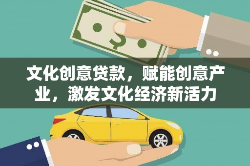 龙崎文化创意贷款，赋能创意产业，激发文化经济新活力