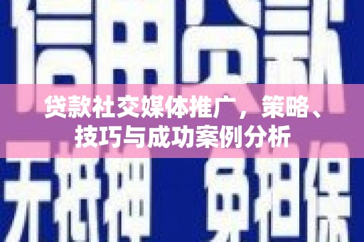 龙崎贷款社交媒体推广，策略、技巧与成功案例分析