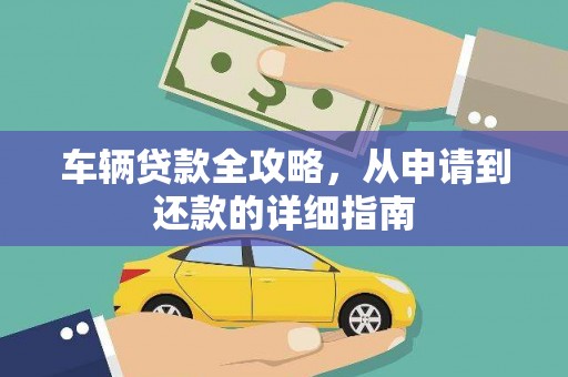 龙崎车辆贷款全攻略,从申请到还款的详细指南 龙崎车辆贷款全攻略,从申请到还款的详细指南
