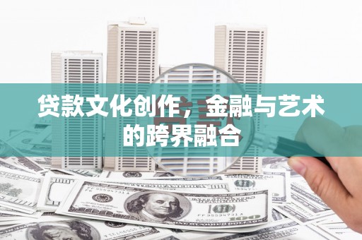 龙崎贷款文化创作，金融与艺术的跨界融合