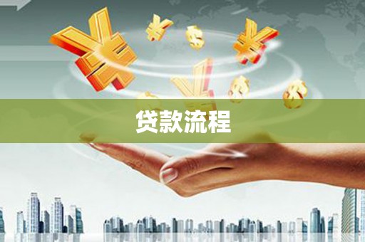 龙崎贷款流程