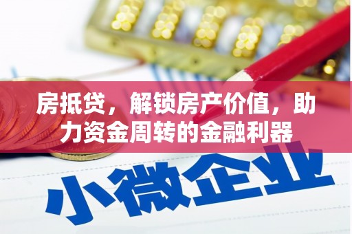 龙崎房抵贷，解锁房产价值，助力资金周转的金融利器