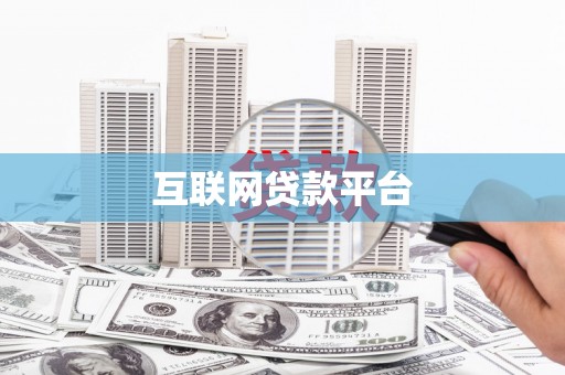 龙崎互联网贷款平台