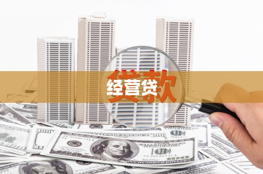 龙崎经营贷