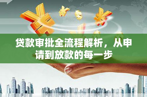 龙崎贷款审批全流程解析，从申请到放款的每一步