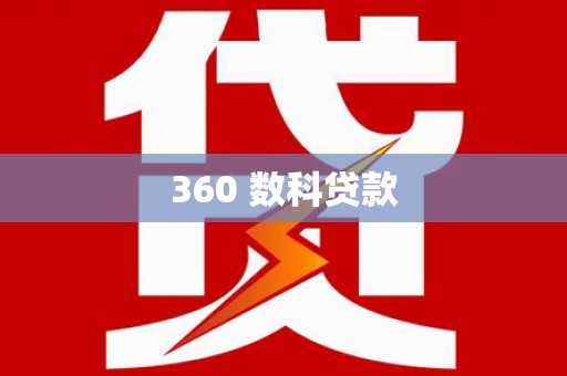 龙崎360 数科贷款