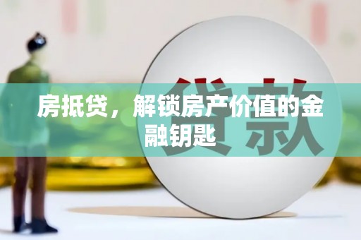 龙崎房抵贷，解锁房产价值的金融钥匙