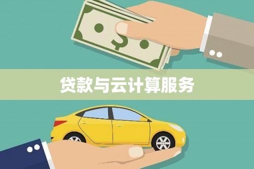 龙崎贷款与云计算服务