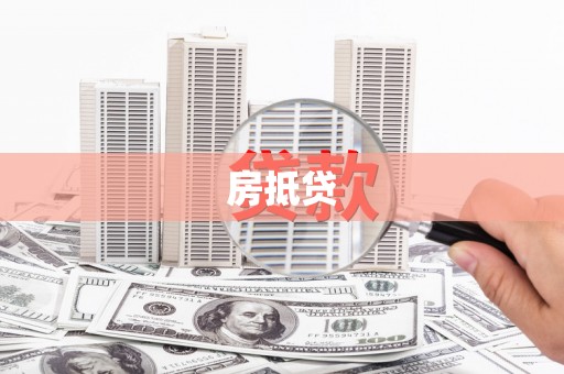 龙崎房抵贷