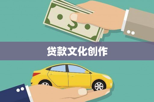 龙崎贷款文化创作