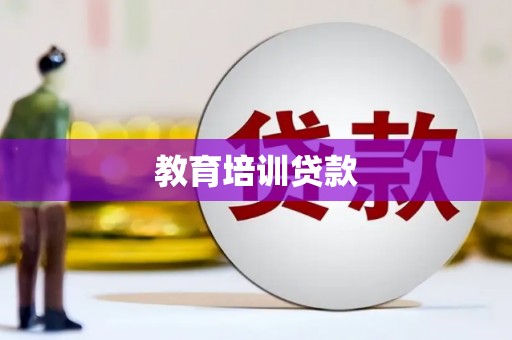 龙崎教育培训贷款