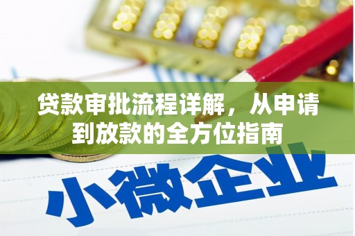 龙崎贷款审批流程详解，从申请到放款的全方位指南
