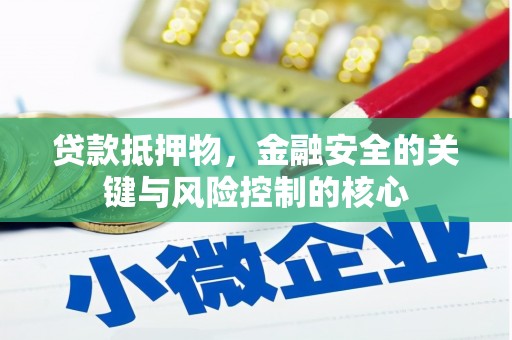 龙崎贷款抵押物，金融安全的关键与风险控制的核心