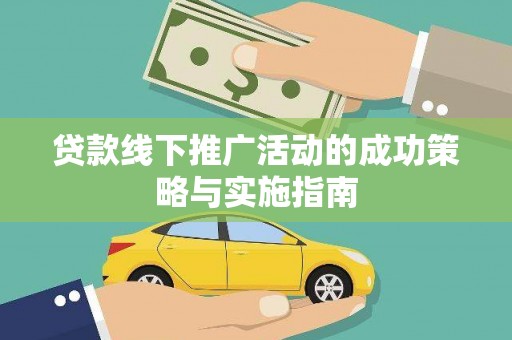 龙崎贷款线下推广活动的成功策略与实施指南
