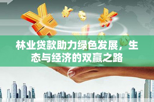 龙崎林业贷款助力绿色发展，生态与经济的双赢之路