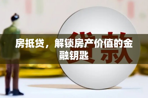 龙崎房抵贷，解锁房产价值的金融钥匙