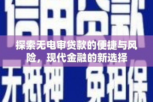 龙崎探索无电审贷款的便捷与风险，现代金融的新选择