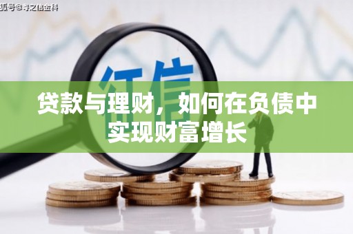 龙崎贷款与理财，如何在负债中实现财富增长