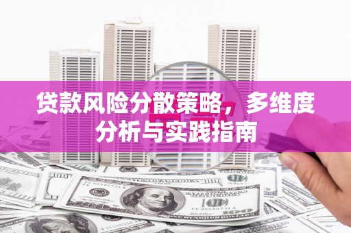 龙崎贷款风险分散策略，多维度分析与实践指南