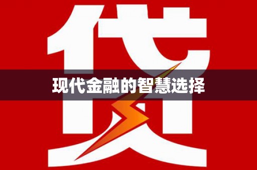 龙崎现代金融的智慧选择