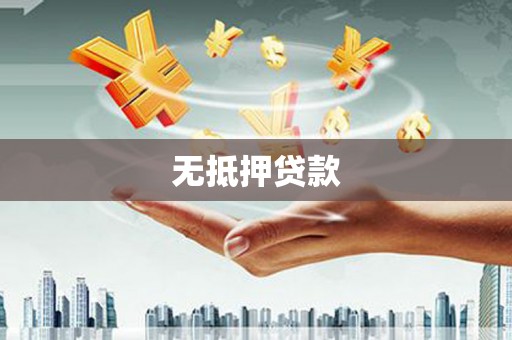 龙崎无抵押贷款