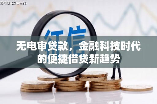 龙崎无电审贷款，金融科技时代的便捷借贷新趋势
