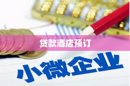 龙崎贷款酒店预订