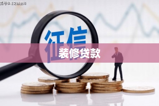 龙崎装修贷款