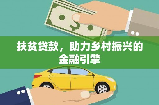 龙崎扶贫贷款，助力乡村振兴的金融引擎