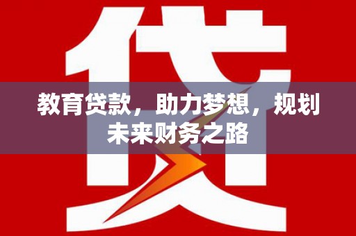 龙崎教育贷款，助力梦想，规划未来财务之路
