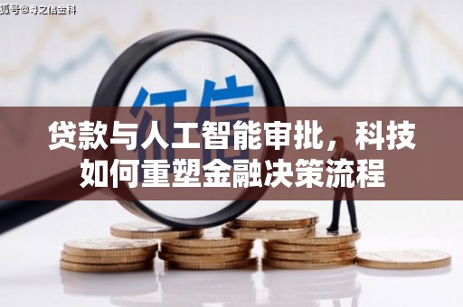 龙崎贷款与人工智能审批，科技如何重塑金融决策流程