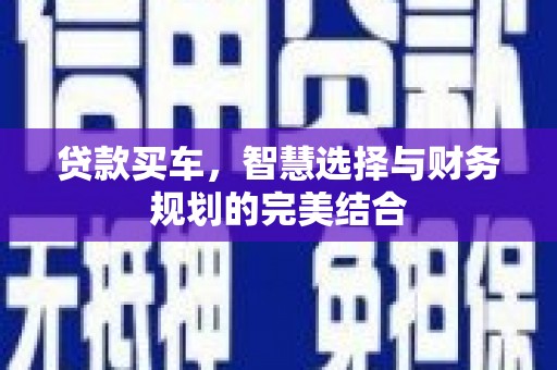 龙崎贷款买车，智慧选择与财务规划的完美结合